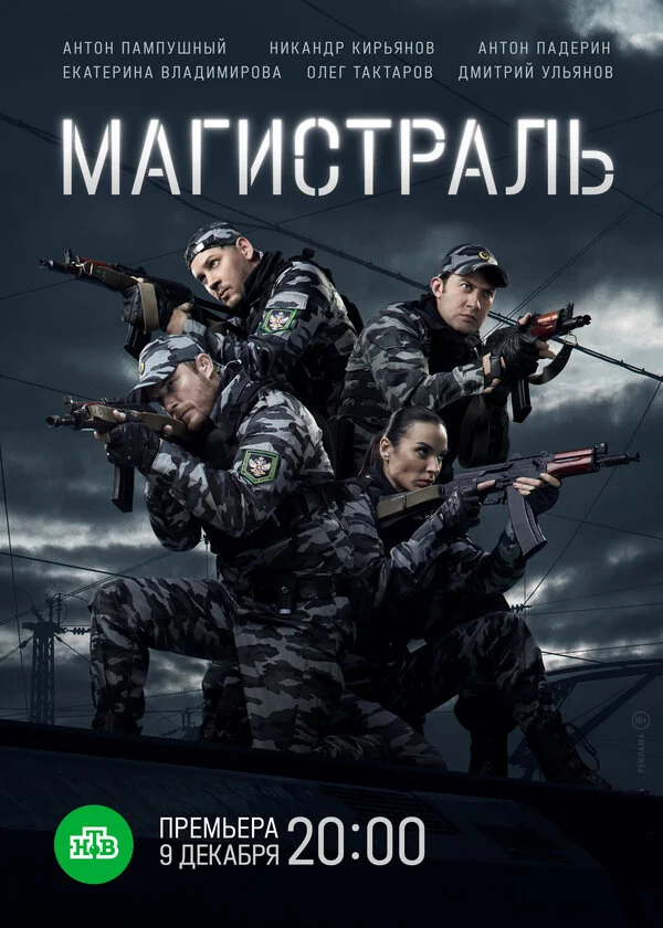 Магистраль постер